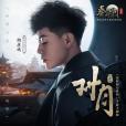 對月(胡彥斌演唱《秦時明月世界》手遊主題曲) 對月(胡彥斌演唱《秦時明月世界》手遊主題曲)