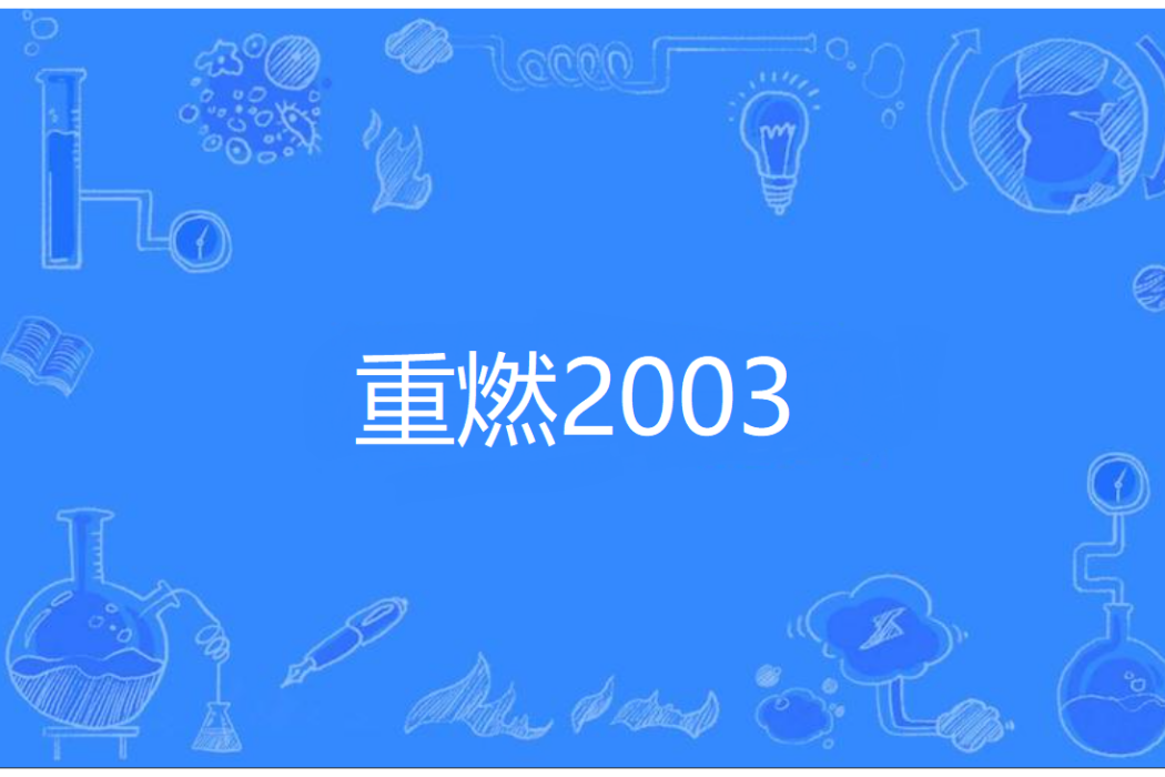 重燃2003(萬古青天一株柳著網路小說) 重燃2003(萬古青天一株柳著網路小說)