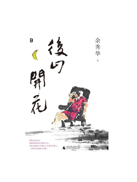 後山開花 後山開花