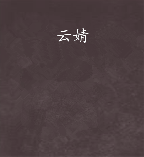 雲婧 雲婧