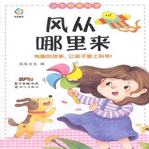 風從哪裡來(2017年新世紀出版社出版的圖書) 風從哪裡來(2017年新世紀出版社出版的圖書)