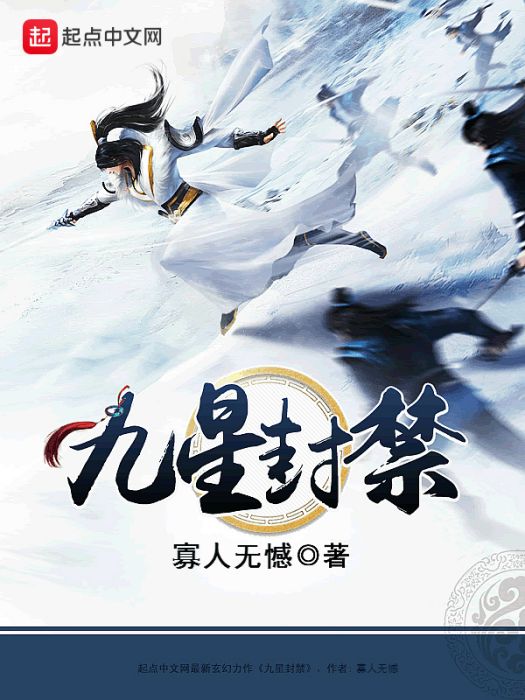 九星封禁