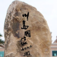 川島鎮 川島鎮