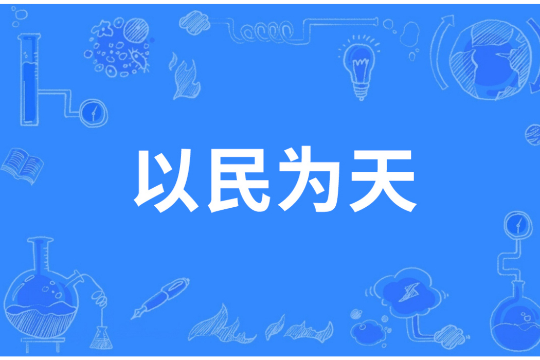 以民為天 以民為天