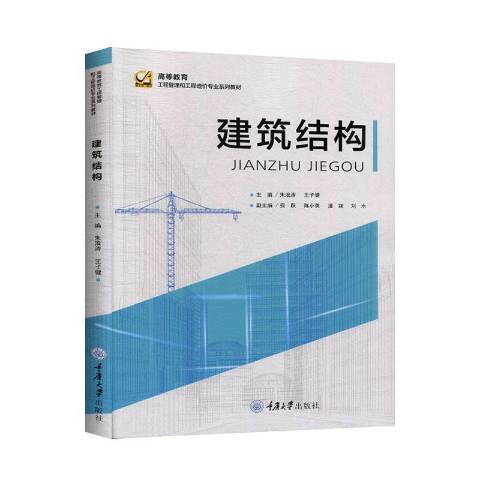 建築結構(2020年重慶大學出版社出版的圖書) 建築結構(2020年重慶大學出版社出版的圖書)
