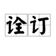 詮訂 詮訂