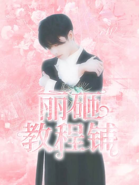 教程by麗砸 教程by麗砸
