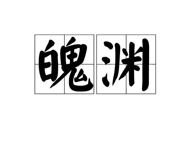 魄淵 魄淵