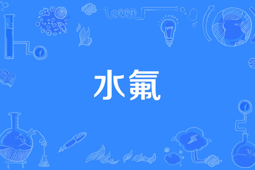 水氟 水氟