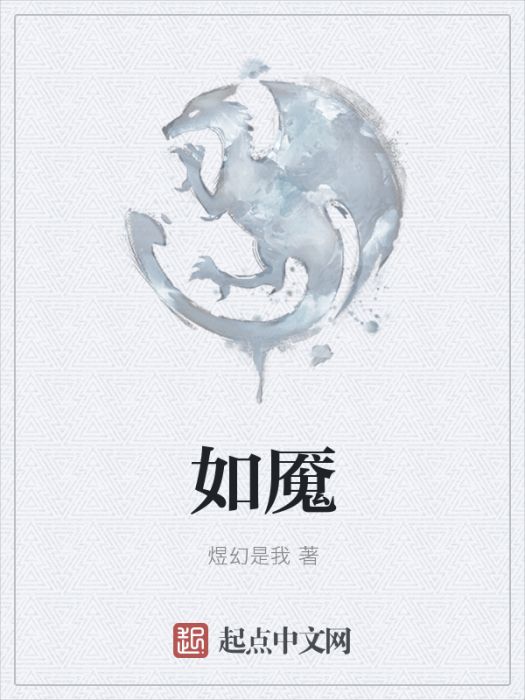 如魘 如魘