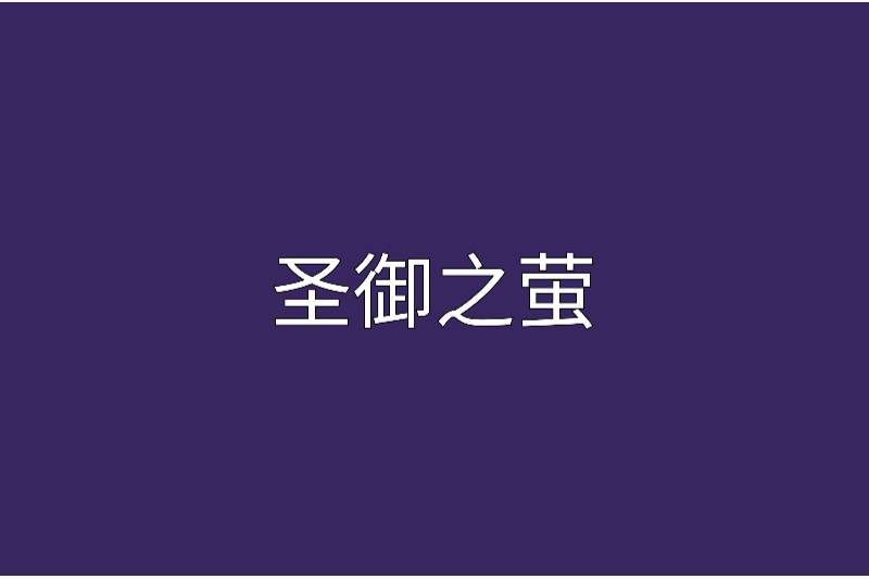聖御之螢 聖御之螢
