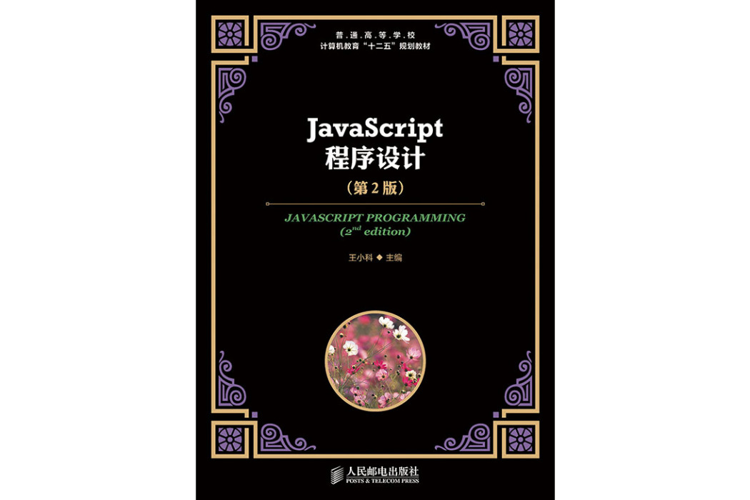 JavaScript程式設計(第2版) JavaScript程式設計(第2版)