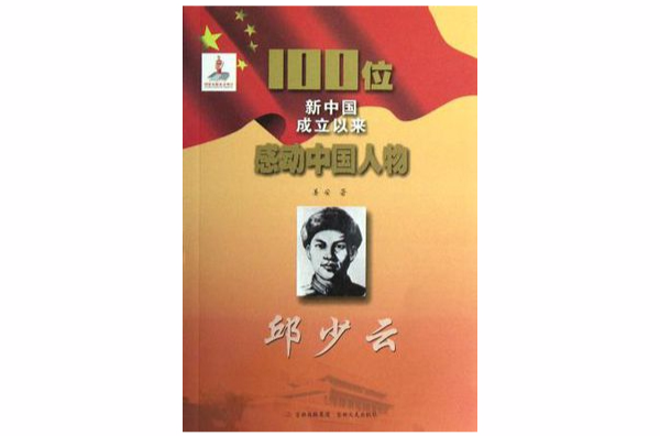 邱少雲-100位新中國成立以來感動中國人物