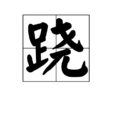 蹺 蹺