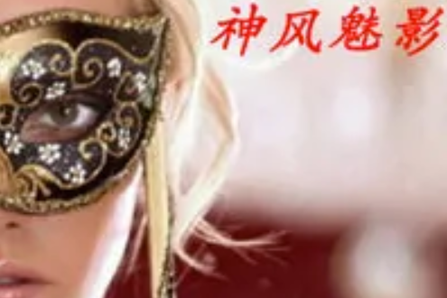 神風魅影 神風魅影