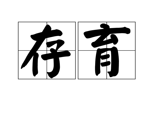 存育
