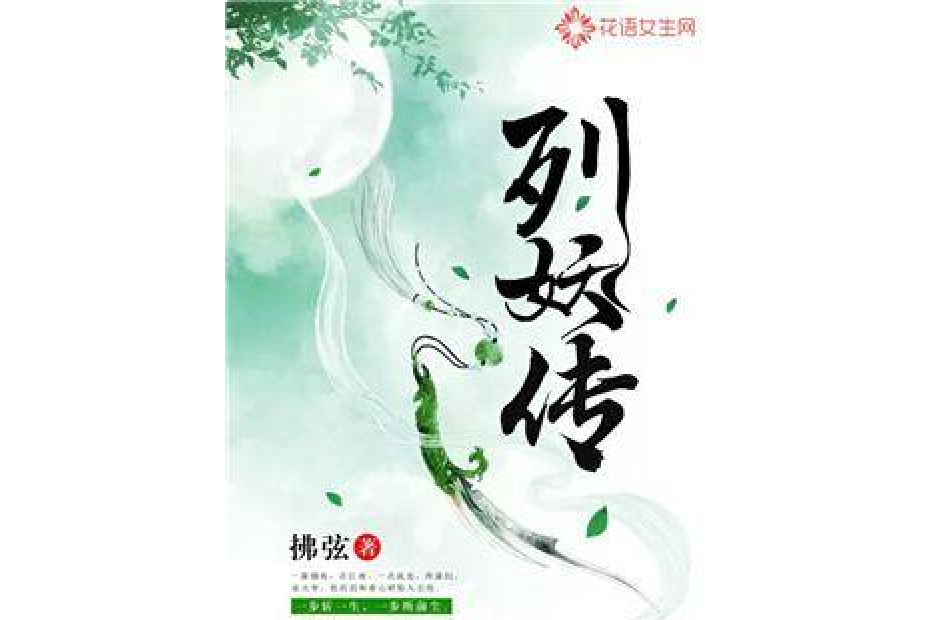 列妖傳 列妖傳