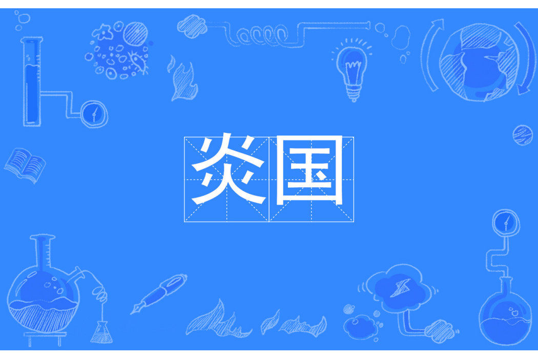炎國(漢語詞語) 炎國(漢語詞語)
