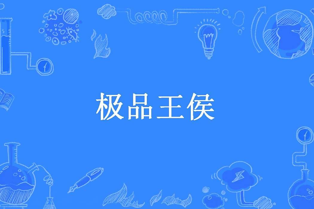 極品王侯(慵咪shine所著小說)