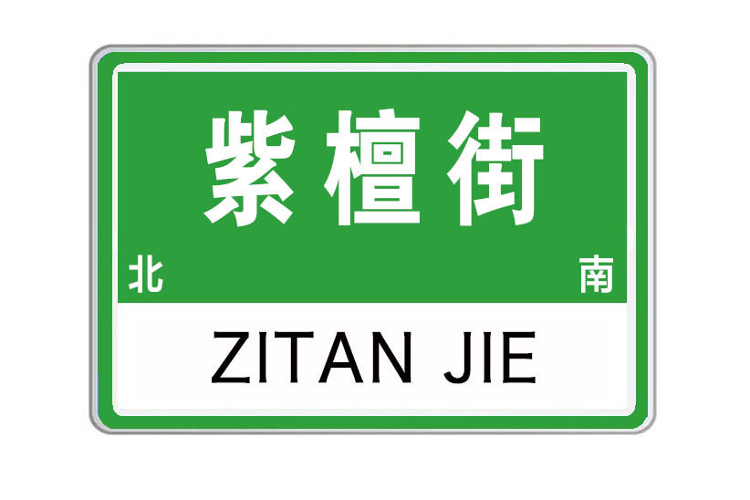 紫檀街 紫檀街