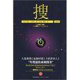 搜(中信出版社出版書籍) 搜(中信出版社出版書籍)