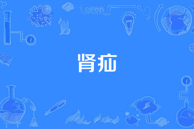 腎疝 腎疝