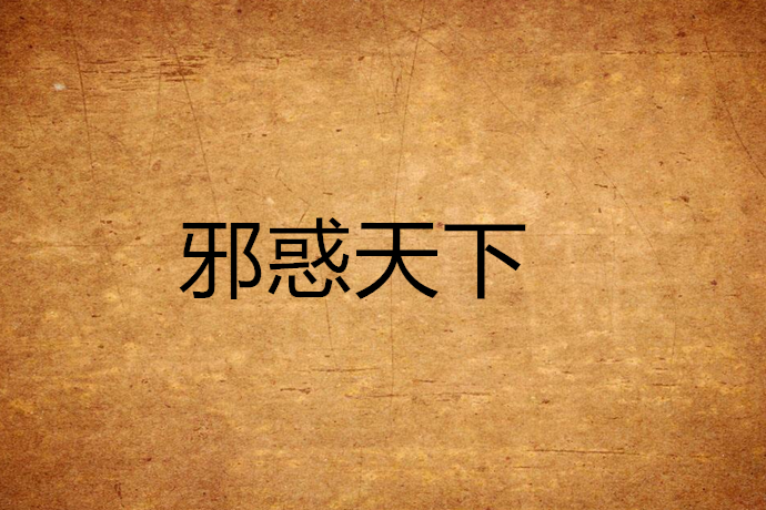 邪惑天下 邪惑天下
