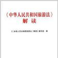 《中華人民共和國旅遊法》解讀