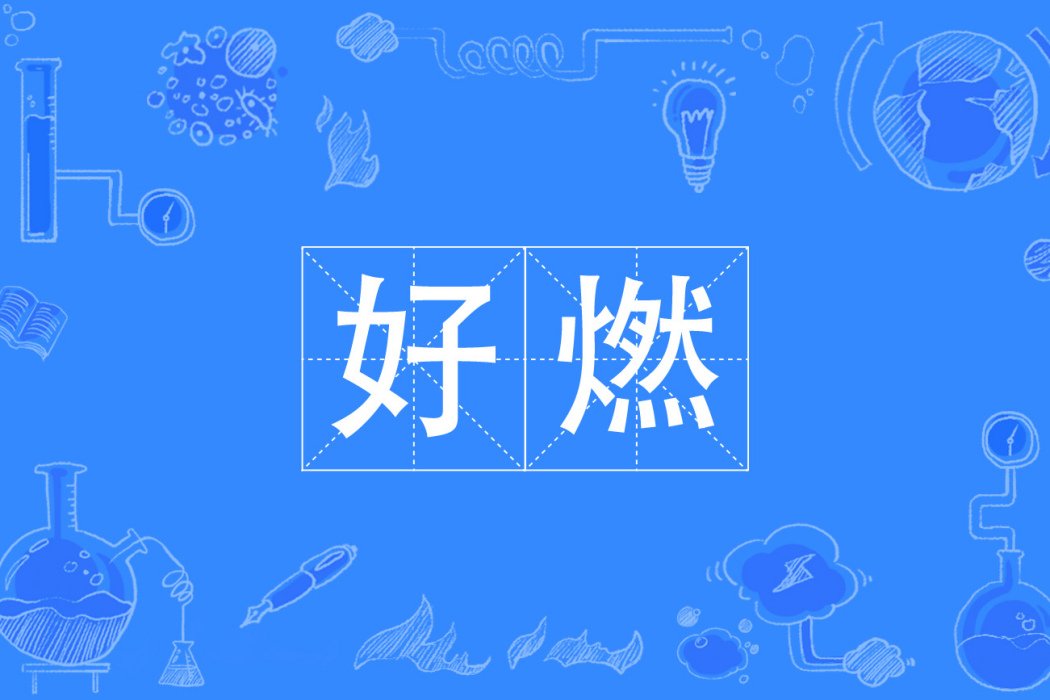 好燃 好燃