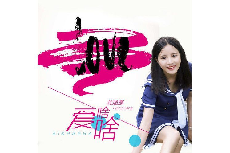 愛啥啥 愛啥啥
