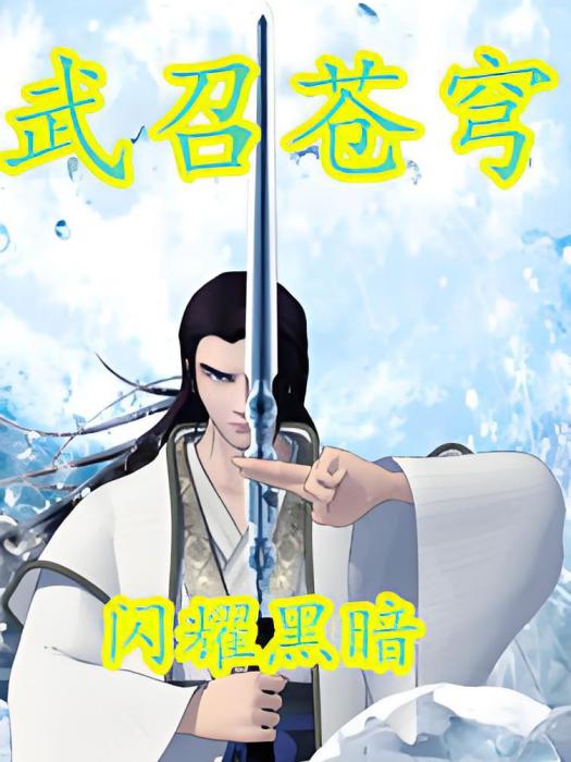 武召蒼穹 武召蒼穹