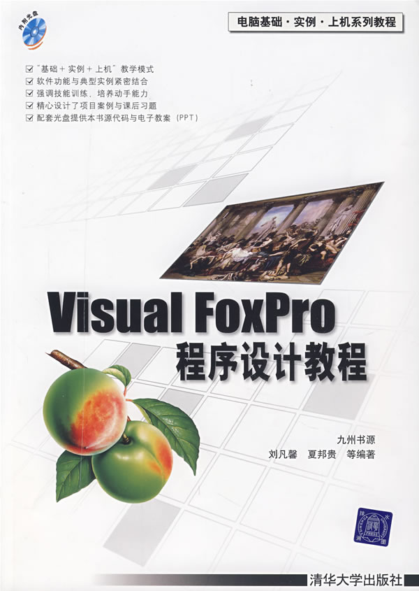 VisualFoxPro程式設計教程