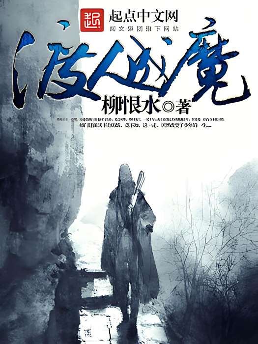 渡人成魔 渡人成魔