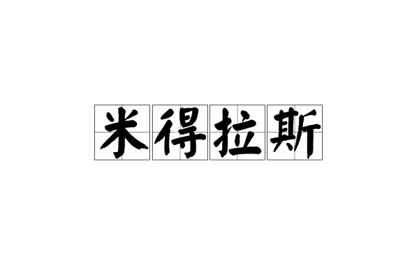 米得拉斯 米得拉斯