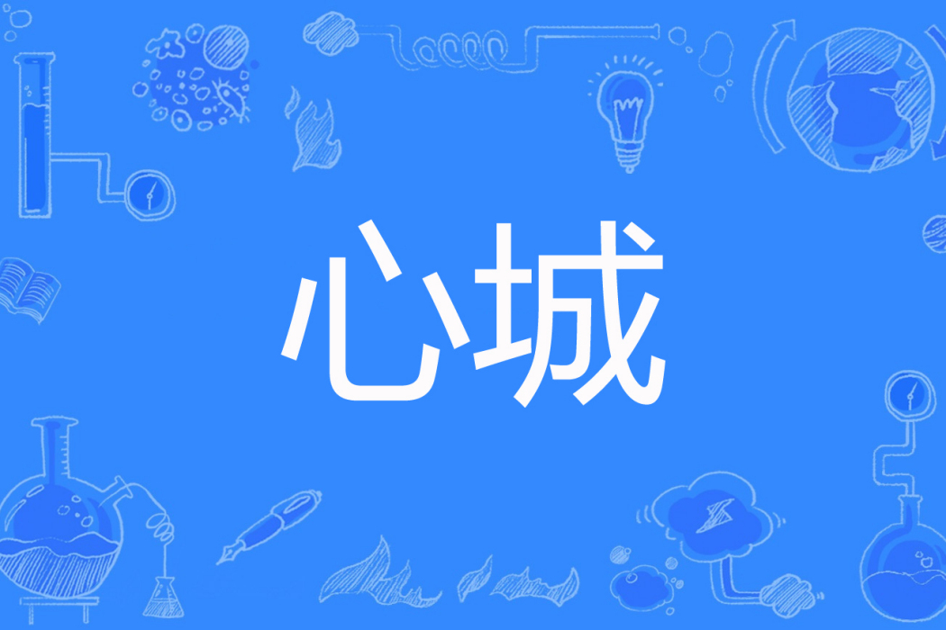 心城(慕容雨晨創作的網路小說) 心城(慕容雨晨創作的網路小說)