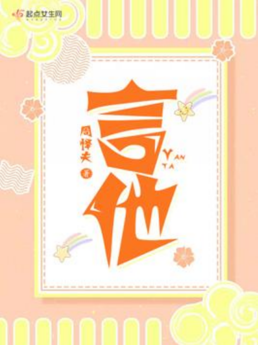 言他 言他
