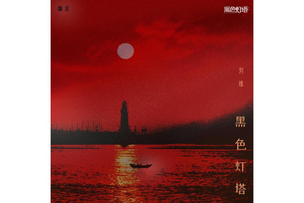 黑色燈塔(《黑色燈塔》電視劇同名主題曲) 黑色燈塔(《黑色燈塔》電視劇同名主題曲)