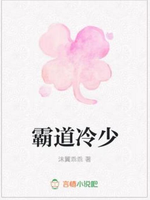 霸道冷少 霸道冷少