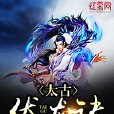 太古伏龍訣 太古伏龍訣