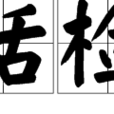 括檢 括檢