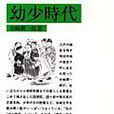 幼少時代 幼少時代