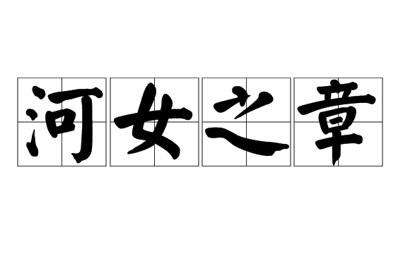 河女之章 河女之章
