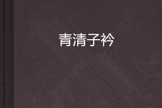 青清子衿 青清子衿