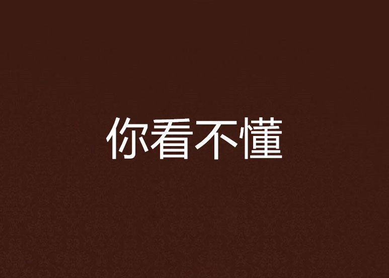 你看不懂