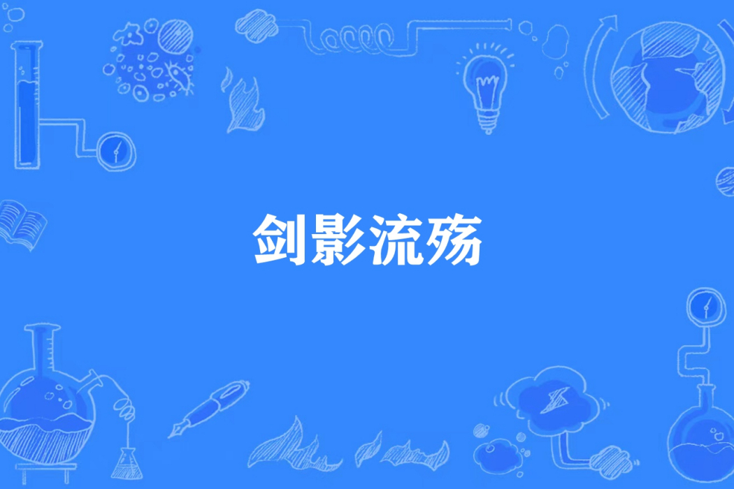 劍影流殤