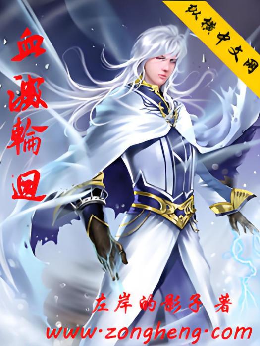 血滅輪迴 血滅輪迴