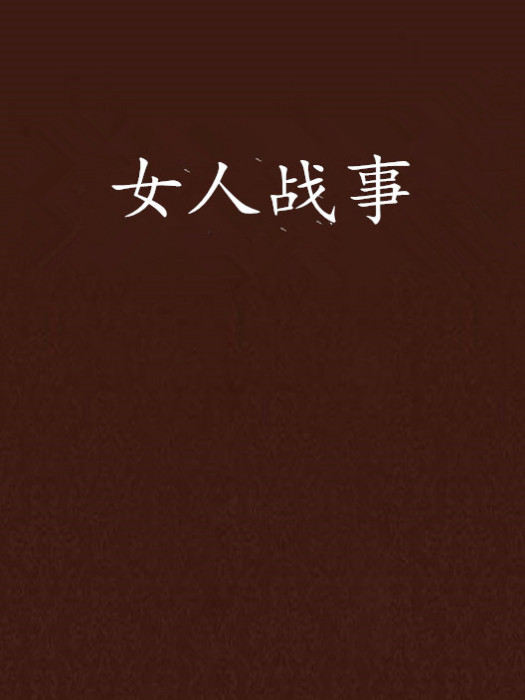 女人戰事