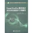 Visual FoxPro程式設計及其套用實驗指導與習題解答