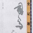 史記題評 史記題評