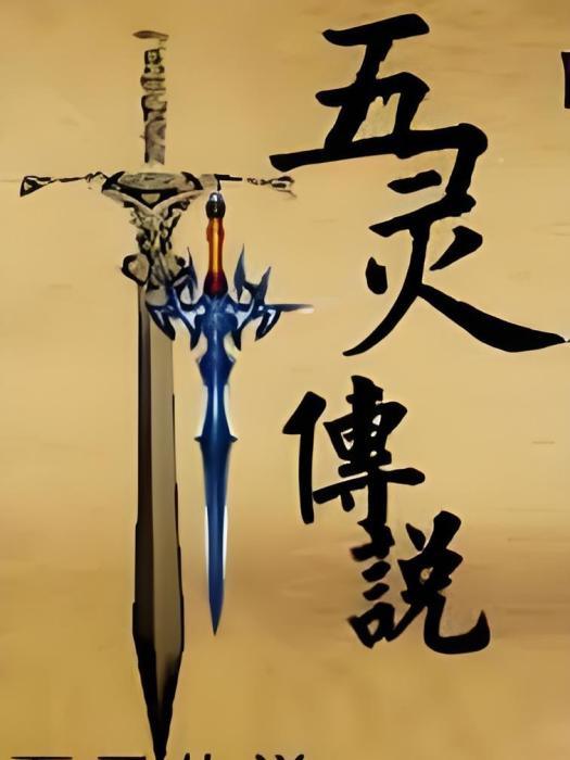 五靈傳說 五靈傳說